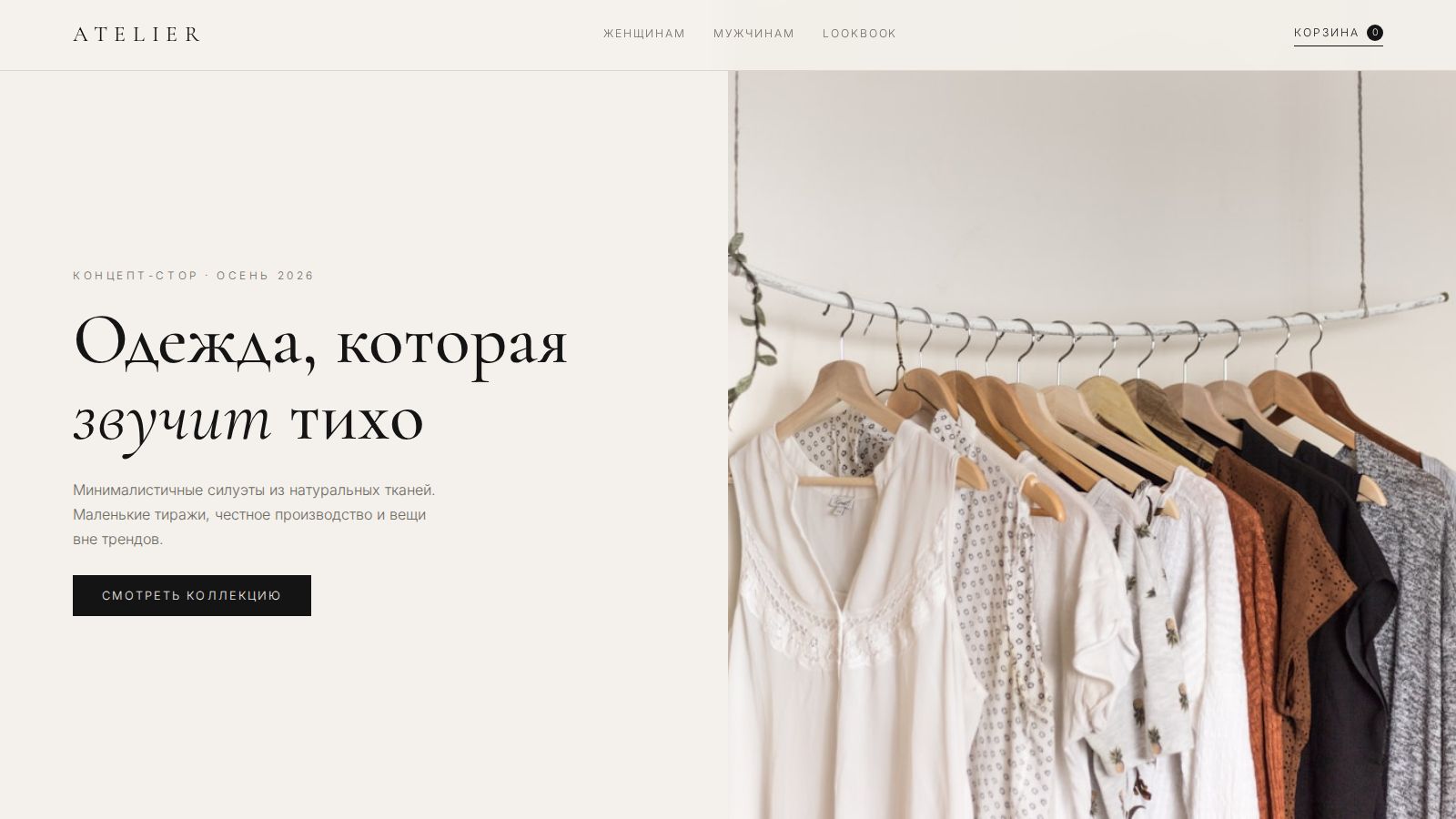 Сайт концепт-стора ATELIER