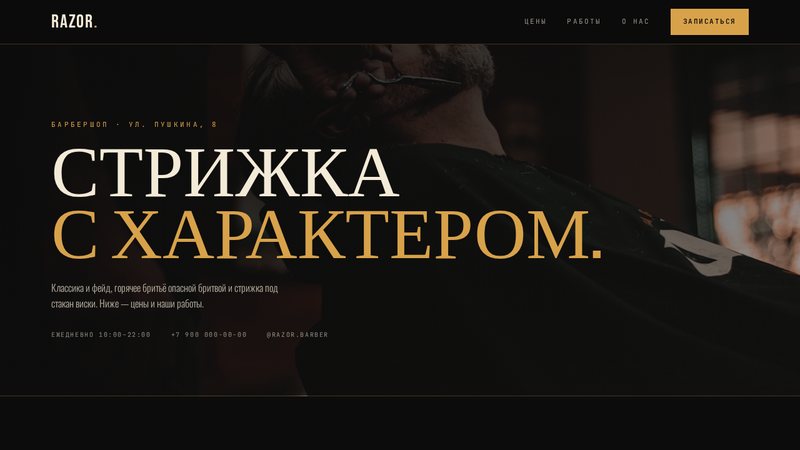 Сайт барбершопа RAZOR