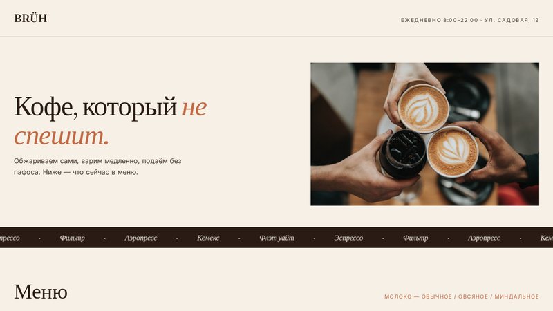 Сайт кофейни BRÜH