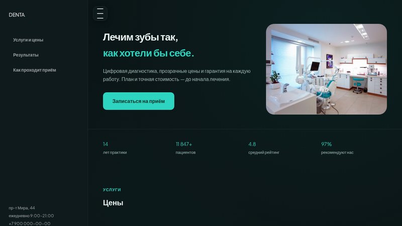 Сайт стоматологии DENTA