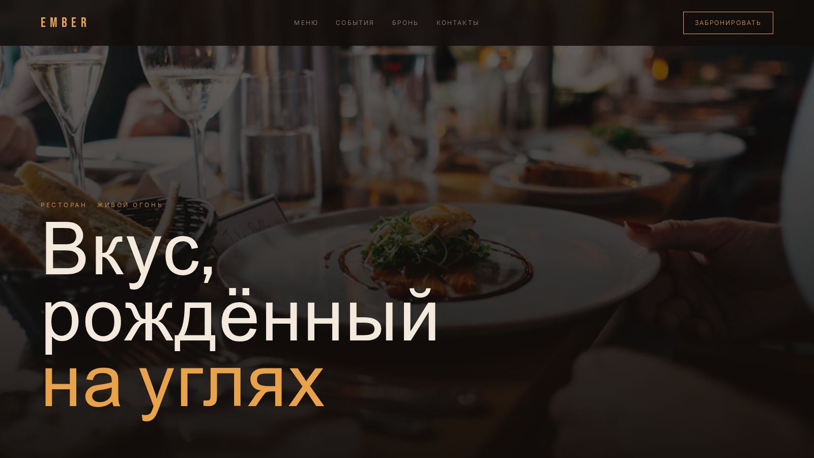 Сайт ресторана EMBER