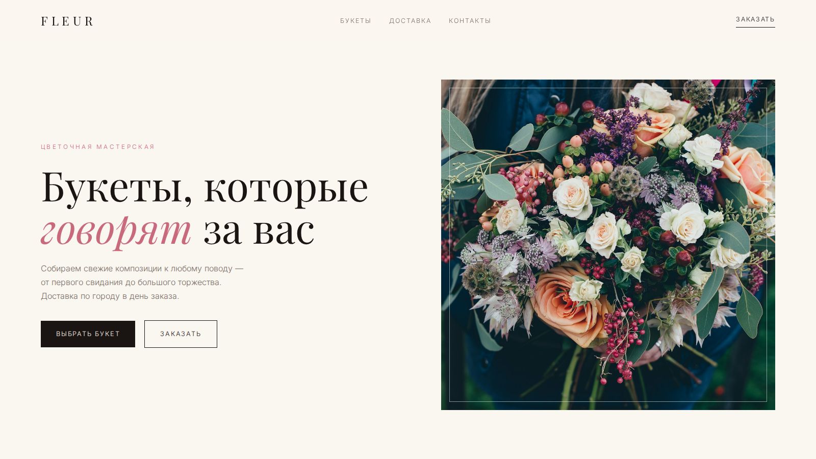 Сайт цветочной мастерской FLEUR