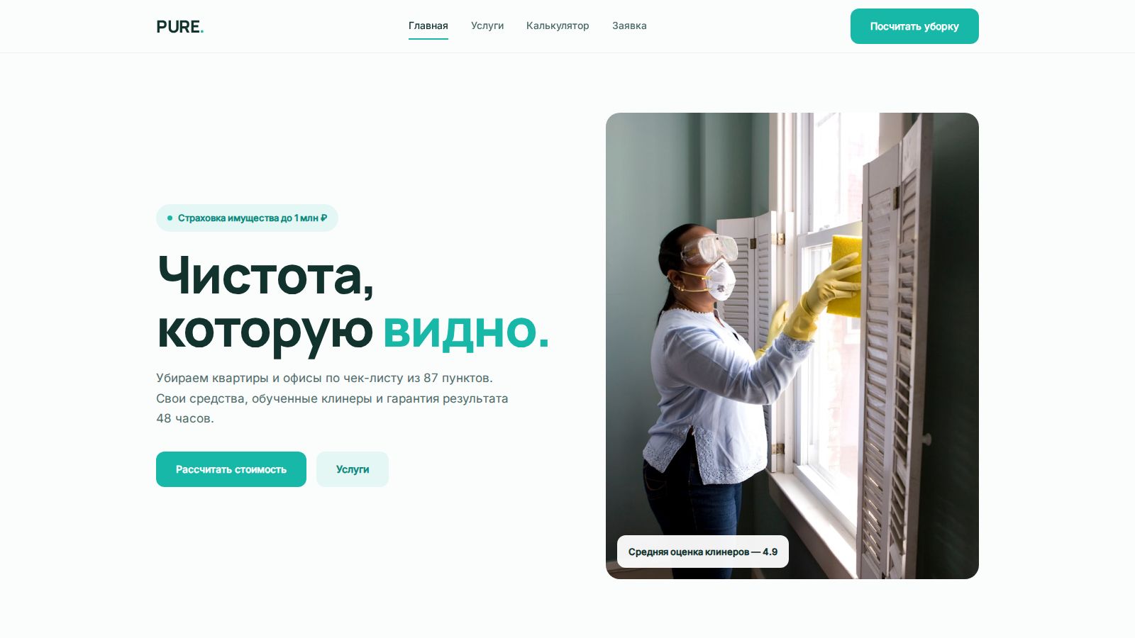Клининг PURE