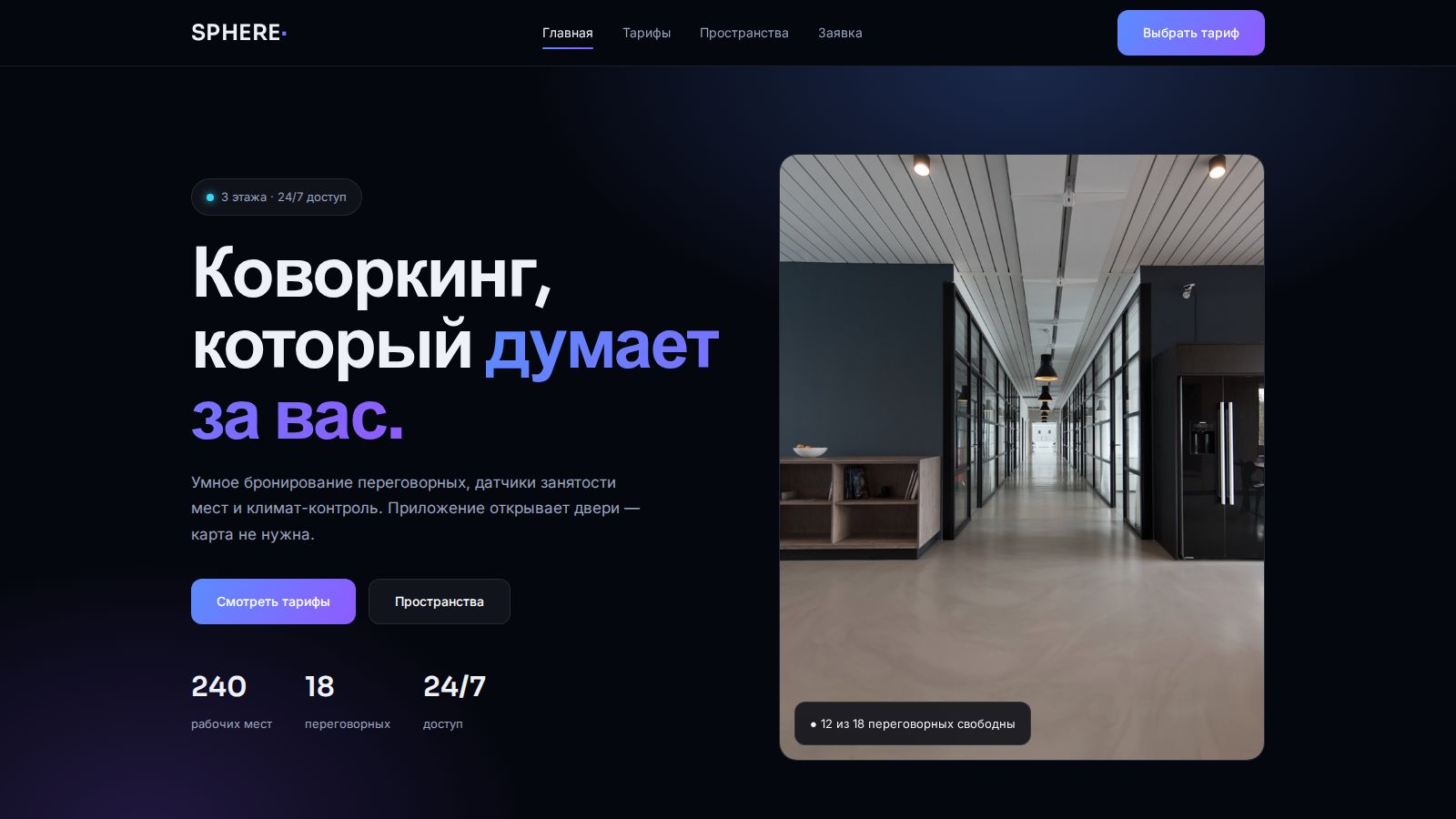 Коворкинг SPHERE
